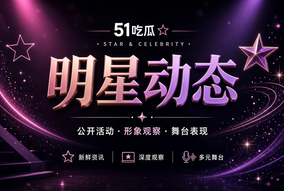 明星公开舞台与人物形象专题