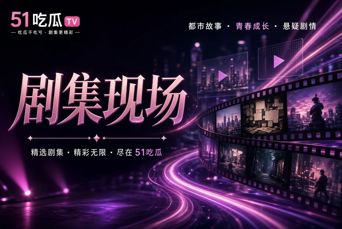 剧集类型与连续故事专题